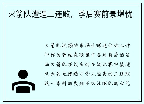 火箭队遭遇三连败，季后赛前景堪忧