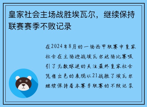 皇家社会主场战胜埃瓦尔，继续保持联赛赛季不败记录