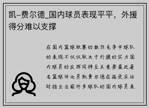 凯-费尔德_国内球员表现平平，外援得分难以支撑