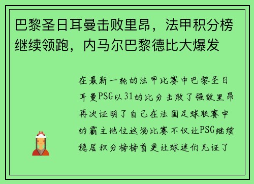 巴黎圣日耳曼击败里昂，法甲积分榜继续领跑，内马尔巴黎德比大爆发