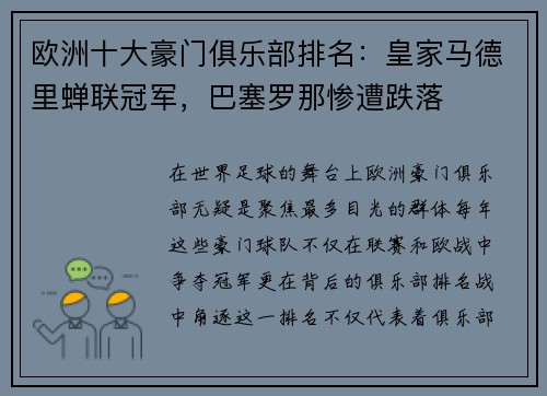 欧洲十大豪门俱乐部排名：皇家马德里蝉联冠军，巴塞罗那惨遭跌落