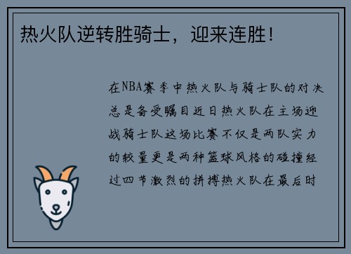 热火队逆转胜骑士，迎来连胜！