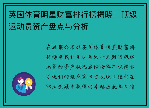 英国体育明星财富排行榜揭晓：顶级运动员资产盘点与分析