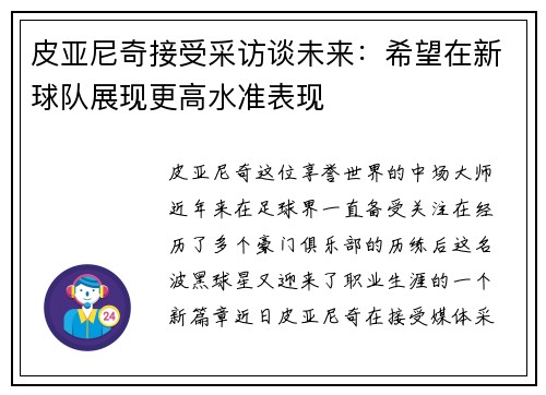 皮亚尼奇接受采访谈未来：希望在新球队展现更高水准表现