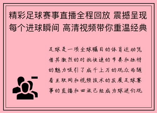 精彩足球赛事直播全程回放 震撼呈现每个进球瞬间 高清视频带你重温经典比赛
