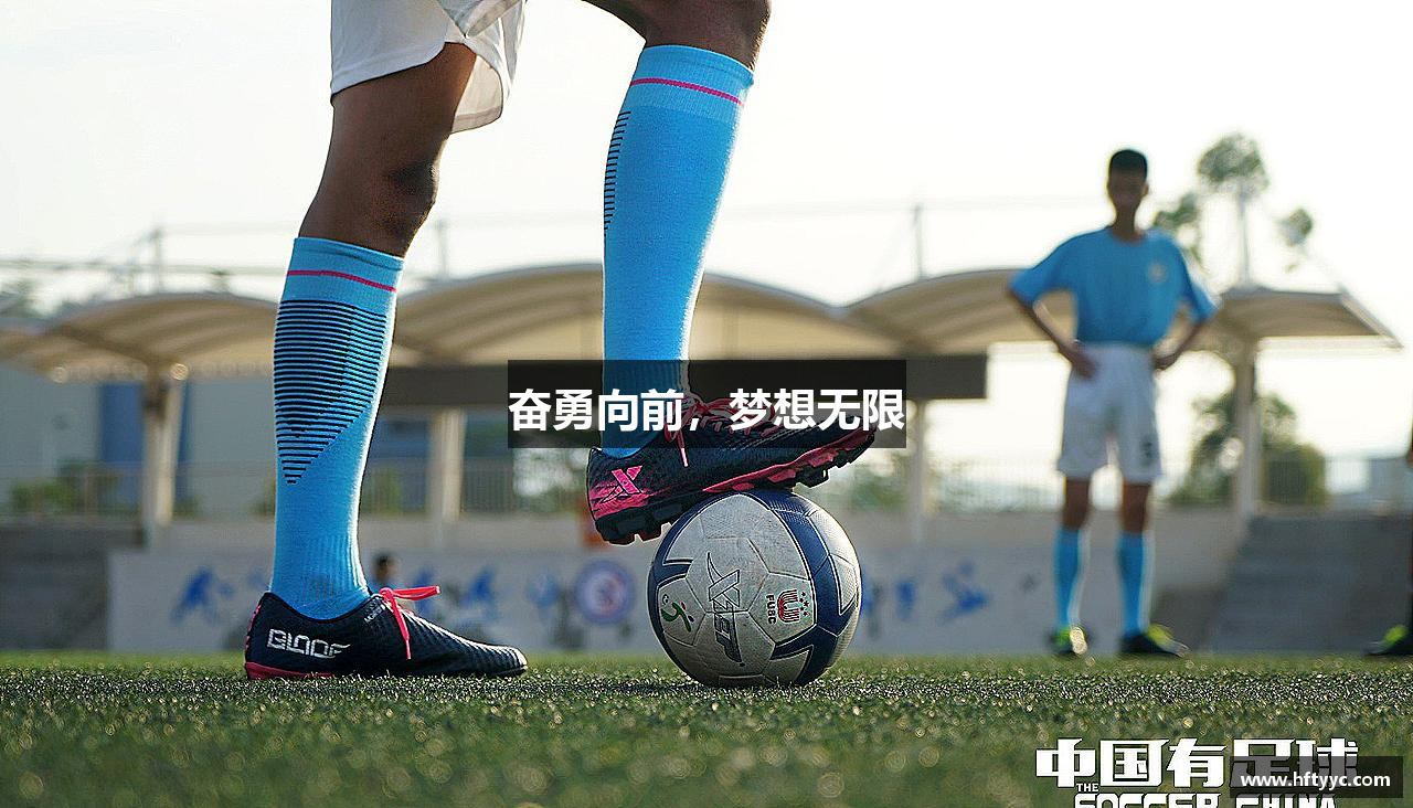 奋勇向前，梦想无限